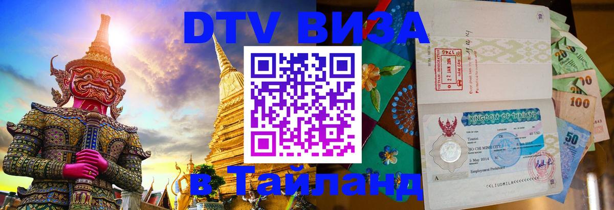 DTV Visa Thailand — прайс и условия, виза без дополнительных документов - 19.11.2025 