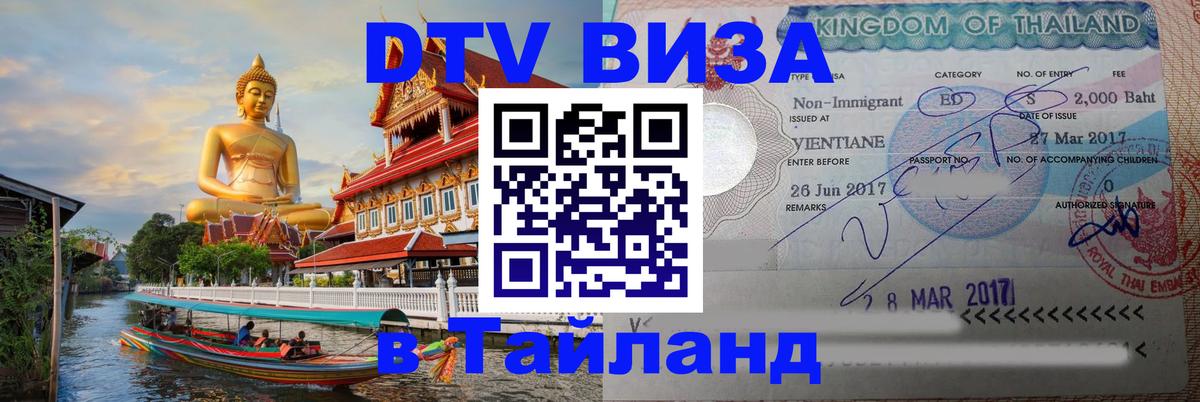 ДТВ VISA Тайланд для фрилансеров 